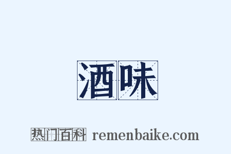 酒味是什么意思的图片